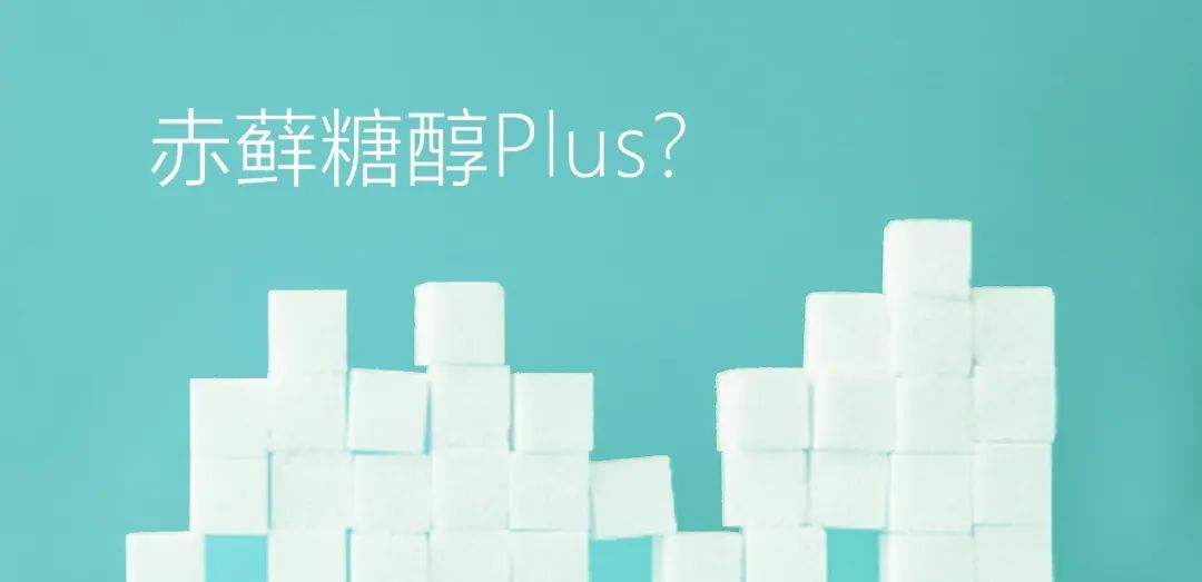 赤蘚糖醇Plus？關(guān)于赤蘚糖醇，總有些你不知道的事兒